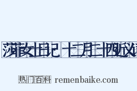 莎菲女士日记·十二月二十四近义词是什么意思的图片